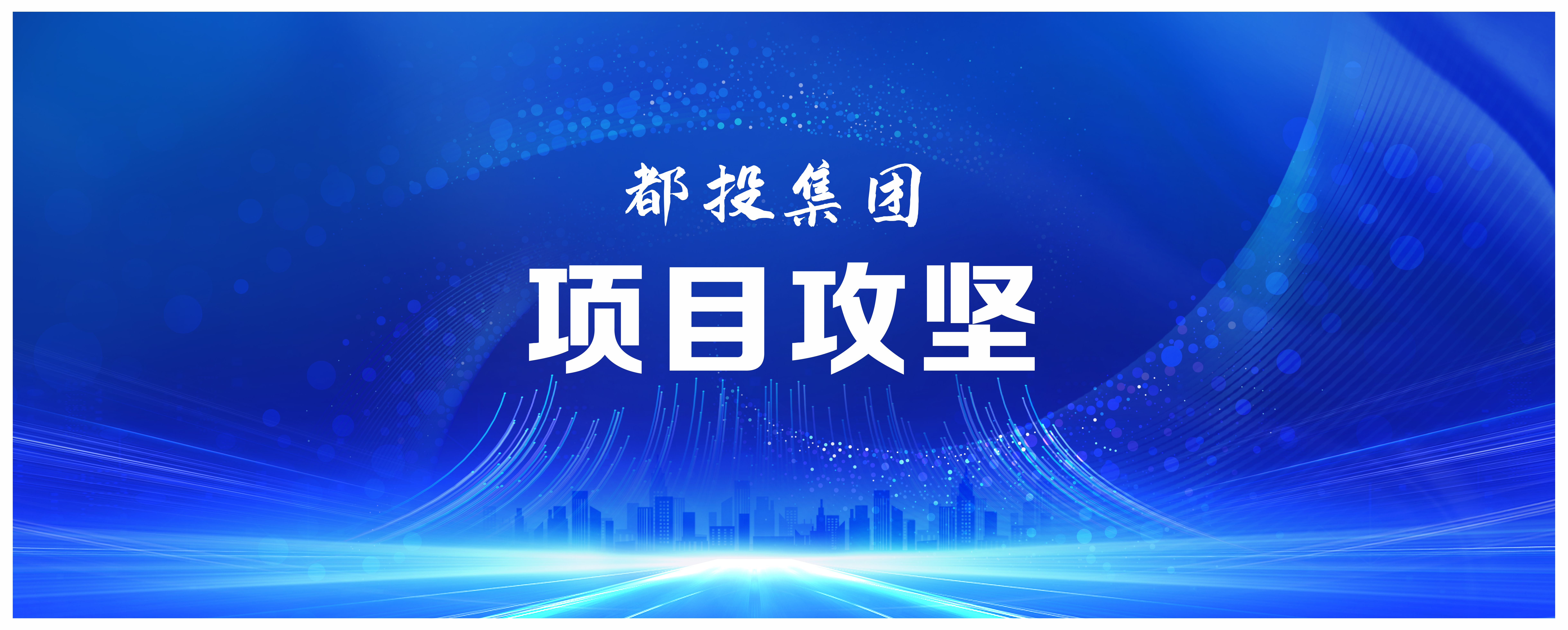 國企動態(tài) | 都江堰城市美潔物資科技利用園項目完成樁基施工！