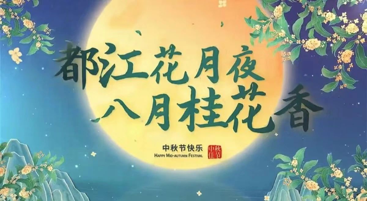 都江花月夜 · 八月桂花香丨月圓中秋，共賞城市美好！